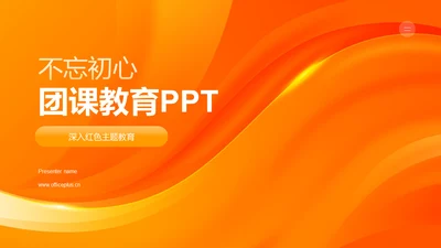 橙色渐变不忘初心学习教育PPT模板