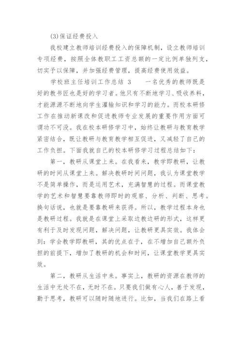 学校班主任培训工作总结_2.docx