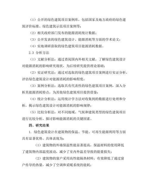 绿色建筑设计对能源消耗的影响分析
