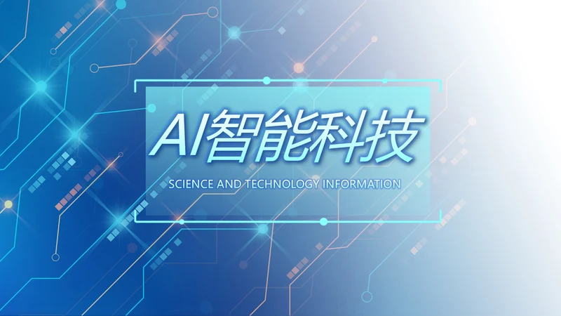 蓝色科技感AI智能科技工作总结PPT