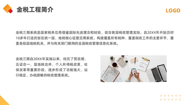 橙黄简约金税四期培训PPT模板宣传PPT动态PPT金融培训