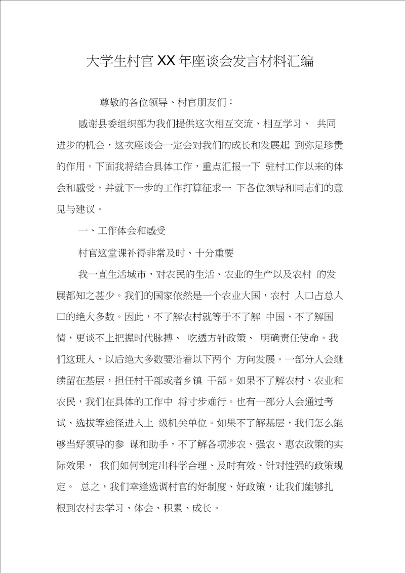 大学生村官XX年座谈会发言材料汇编