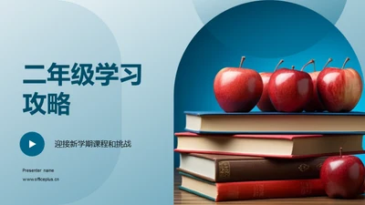 二年级学习攻略