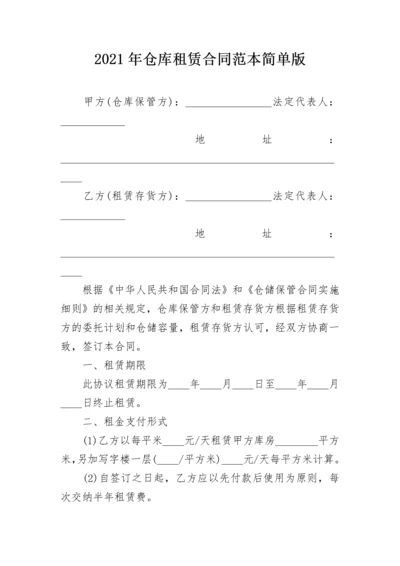 2021年仓库租赁合同范本简单版.docx