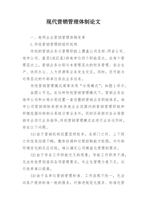 现代营销管理体制论文.docx
