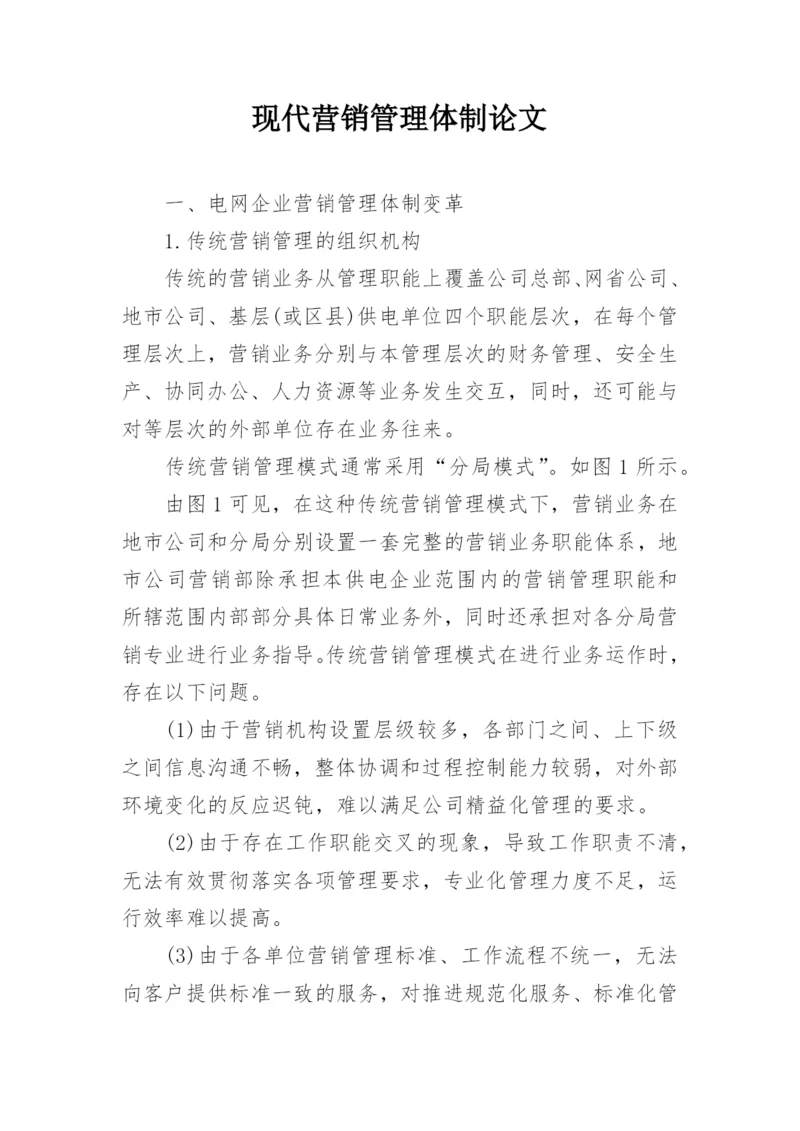 现代营销管理体制论文.docx