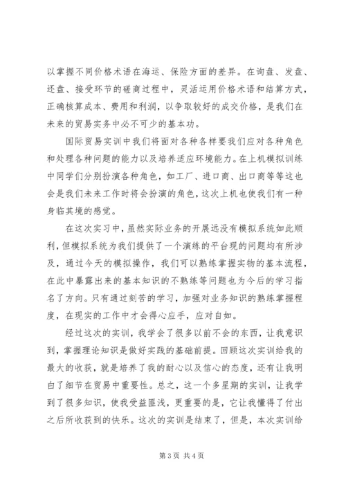 国际贸易实务实训报告 (11).docx