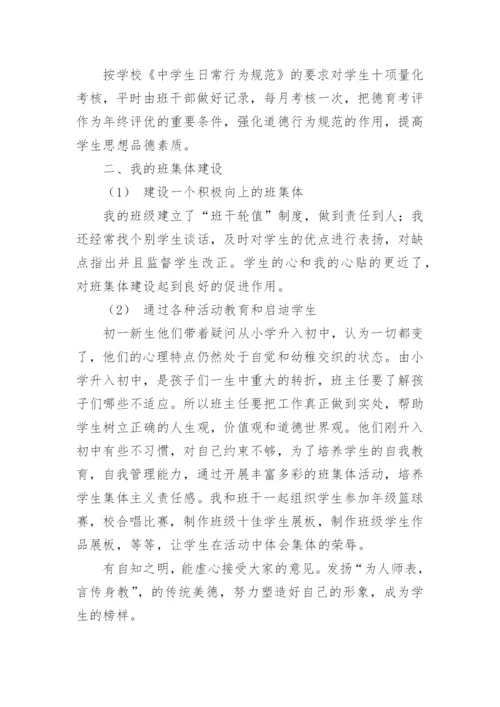 初中七年级班主任工作总结.docx