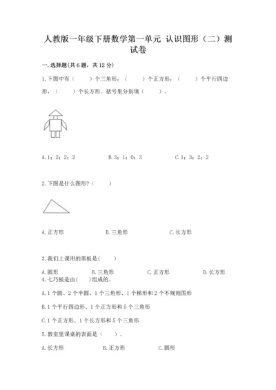 人教版一年级下册数学第一单元 认识图形（二）测试卷完整.docx
