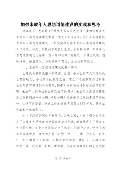 加强未成年人思想道德建设的实践和思考.docx