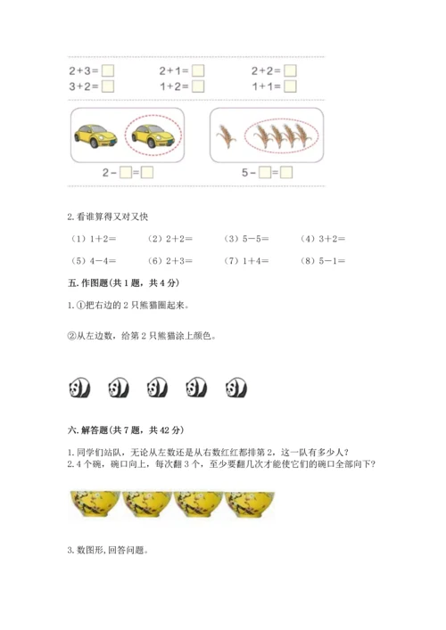 人教版一年级上册数学期中测试卷精品（模拟题）.docx