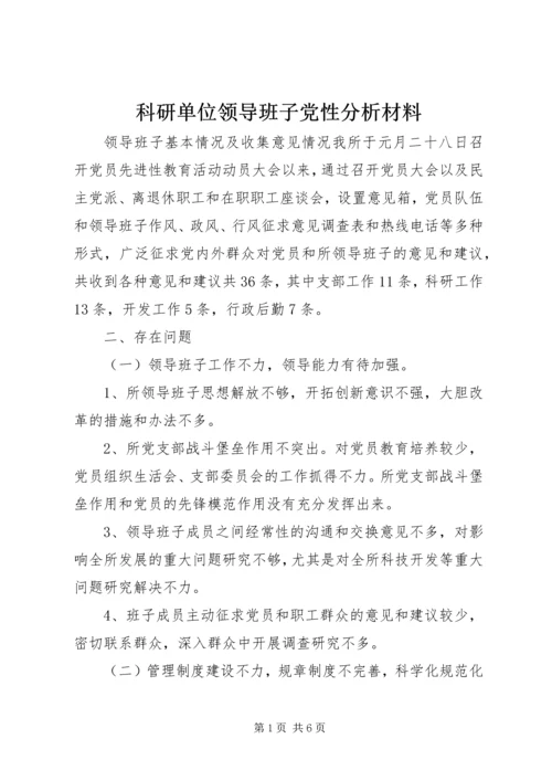 科研单位领导班子党性分析材料 (6).docx