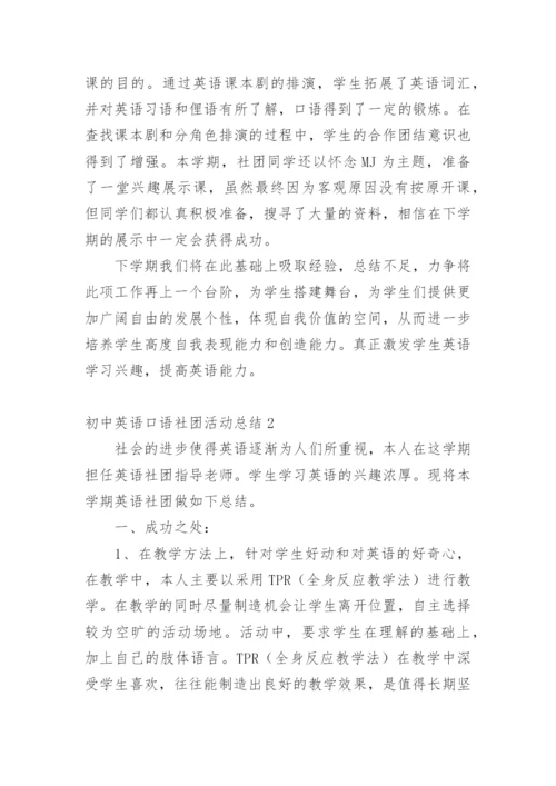 初中英语口语社团活动总结.docx