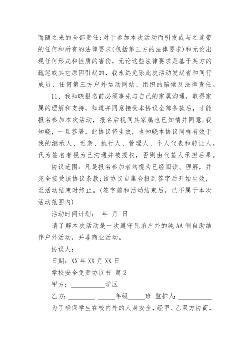 学校安全免责协议书.docx