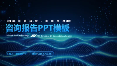 科技风蓝色咨询报告PPT