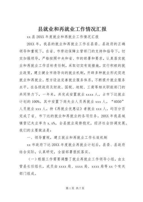 县就业和再就业工作情况汇报.docx