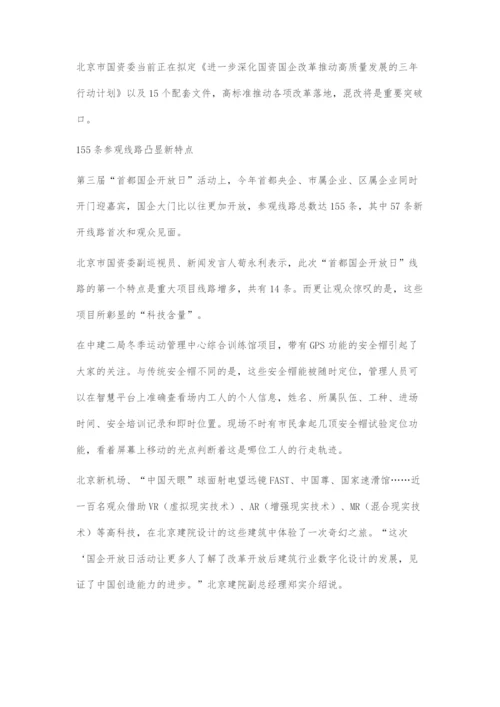 北京酝酿国企高质量发展三年计划混改成突破口.docx