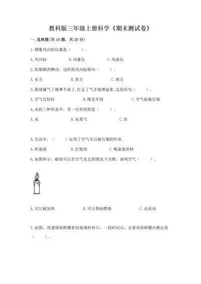 教科版三年级上册科学《期末测试卷》精品【能力提升】.docx