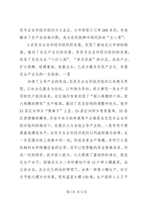 关于全市农民专业合作经济组织的调查 (8).docx