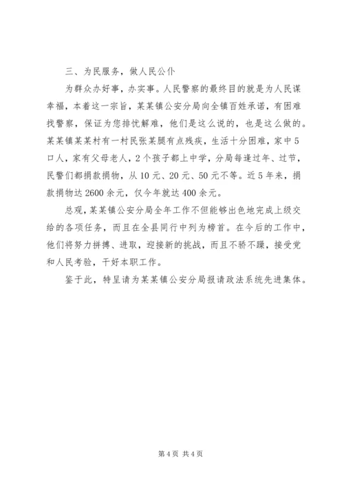 公安分局政法系统先进集体事迹材料 (4).docx