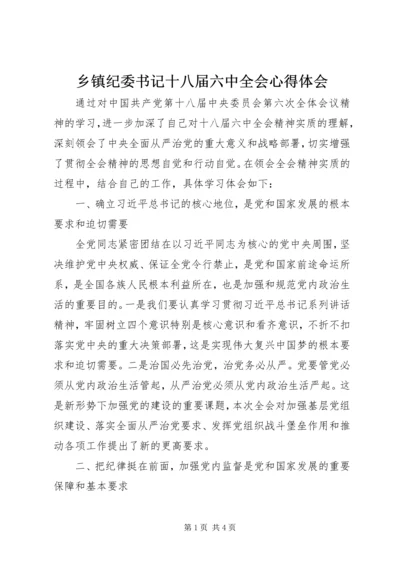 乡镇纪委书记十八届六中全会心得体会.docx