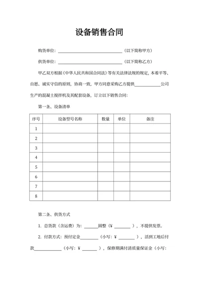设备销售合同