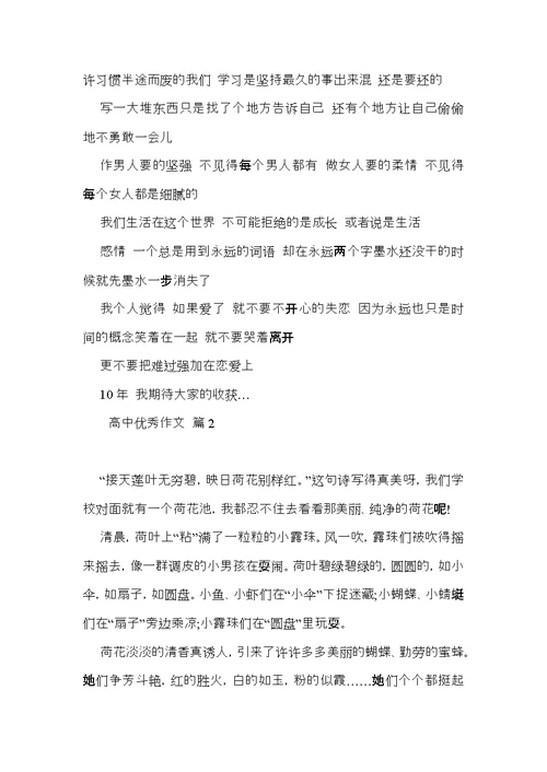 必备高中优秀作文集锦7篇