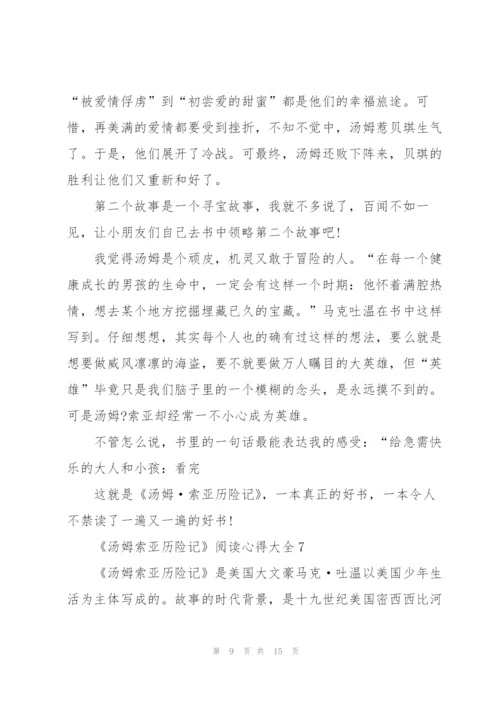 《汤姆索亚历险记》阅读心得大全10篇.docx