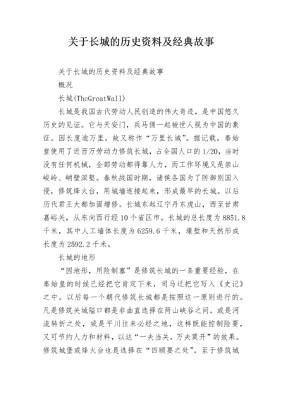 关于长城的历史资料及经典故事.docx