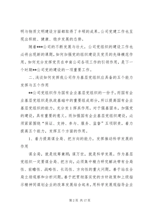 浅谈基层党组织在企业发展中发挥的主要作用副本.docx