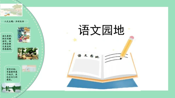 统编版四年级语文下册单元复习第一单元（复习课件）