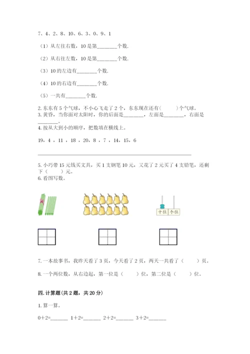 人教版一年级上册数学期末测试卷附答案（黄金题型）.docx