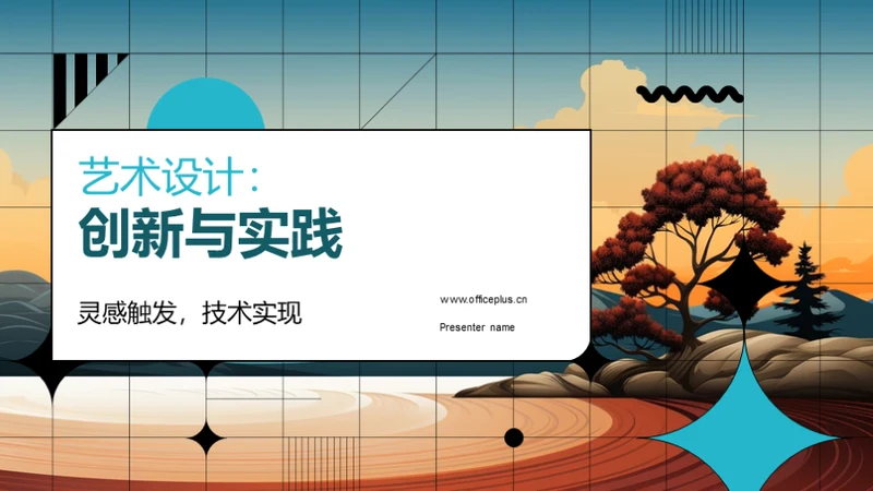 艺术设计：创新与实践