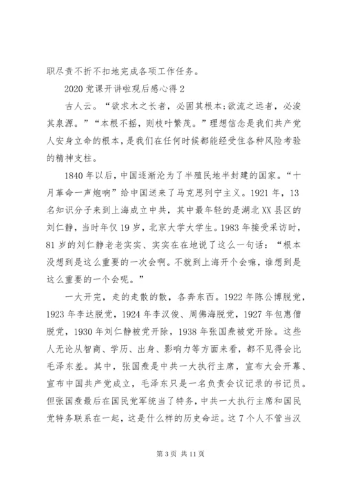 党员学习某年党课开讲啦心得体会观后感多篇.docx