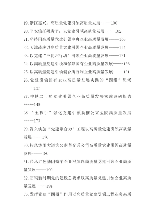 【组织党建】党建引领高质量发展理论文章、经验材料-48篇.docx