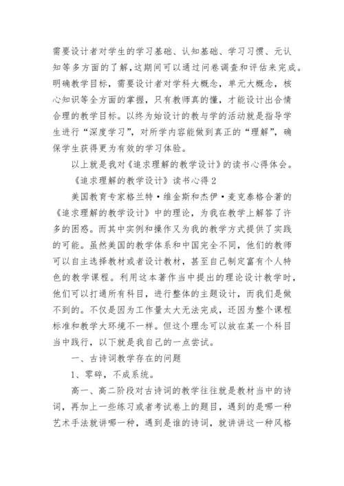 《追求理解的教学设计》读书心得.docx