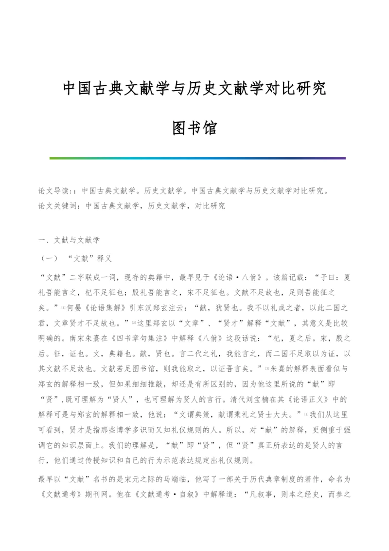 中国古典文献学与历史文献学对比研究-图书馆.docx