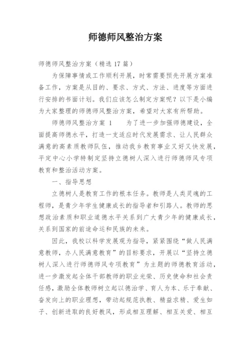 师德师风整治方案.docx