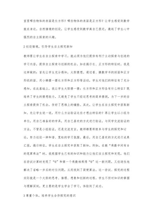 让学生在自主探究中学习数学.docx