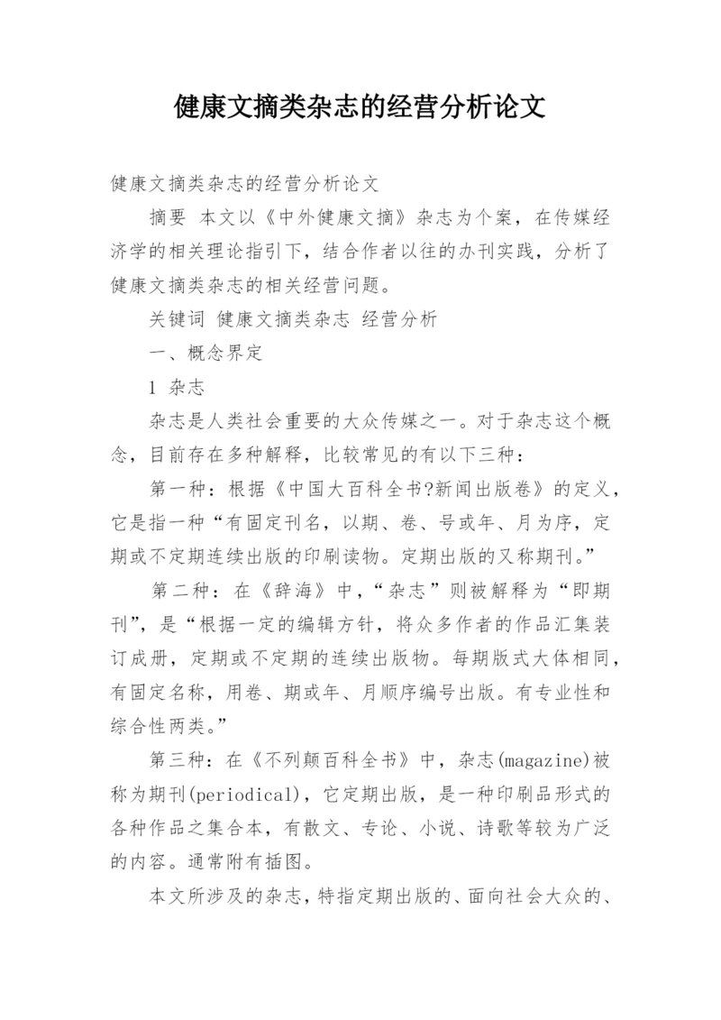 健康文摘类杂志的经营分析论文.docx
