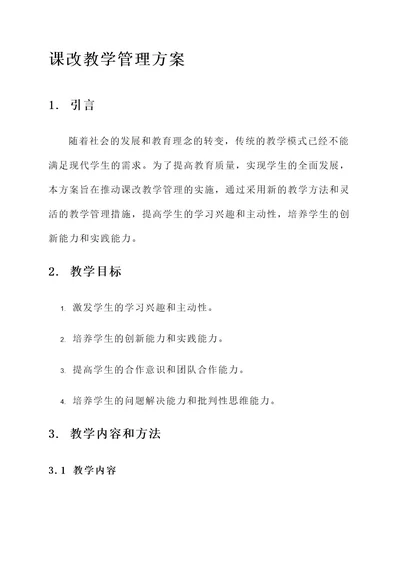 课改教学管理方案