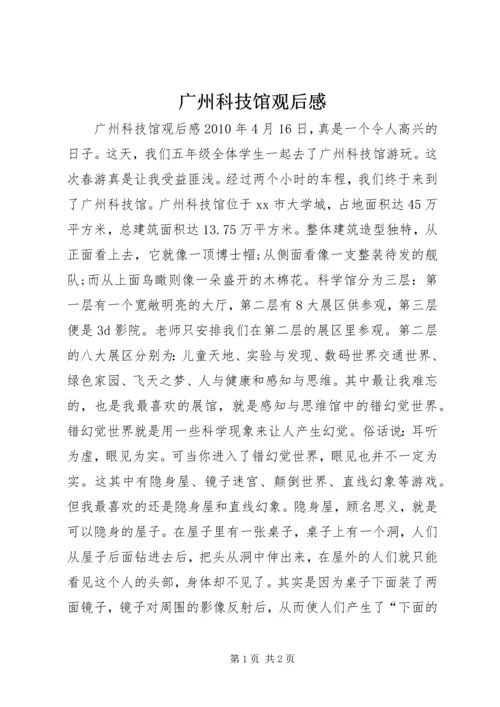 广州科技馆观后感.docx