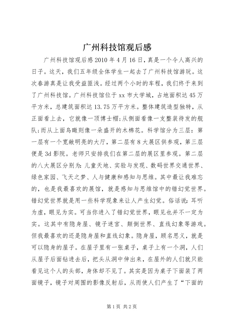 广州科技馆观后感.docx