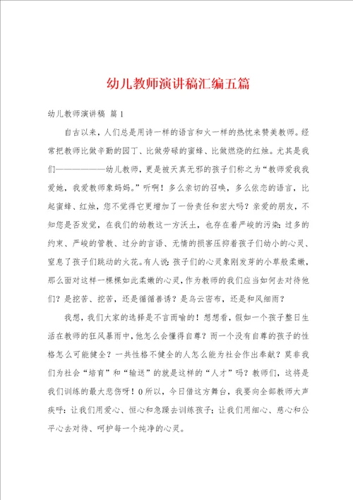 幼儿教师演讲稿汇编五篇