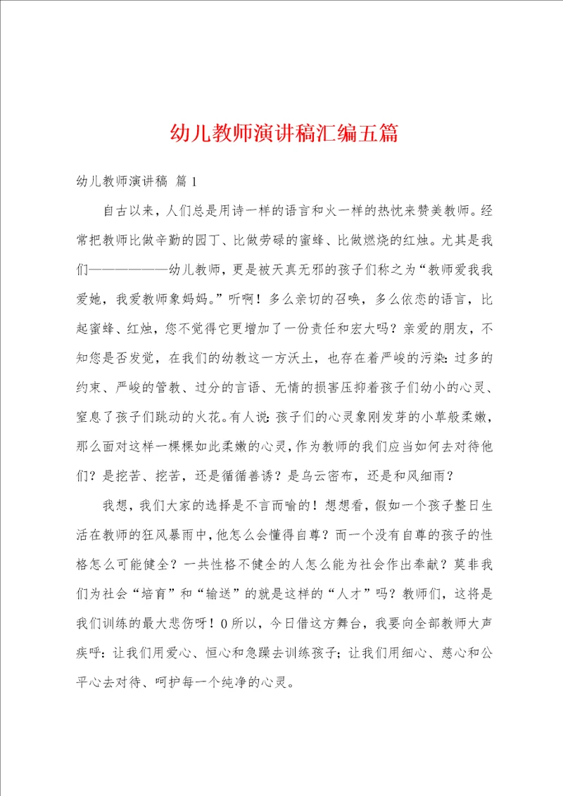 幼儿教师演讲稿汇编五篇