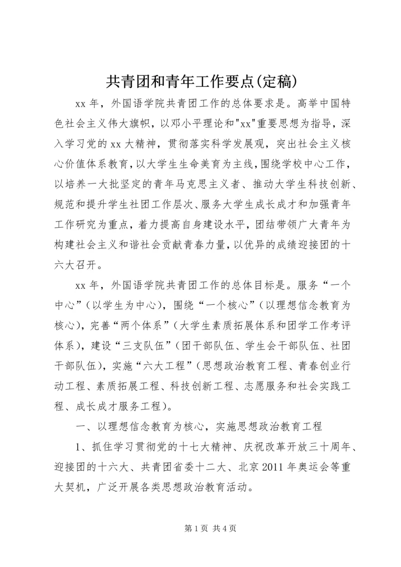 共青团和青年工作要点(定稿) (2).docx