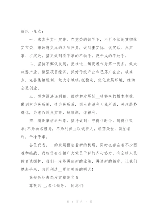 简短任职表态发言稿范文5篇.docx