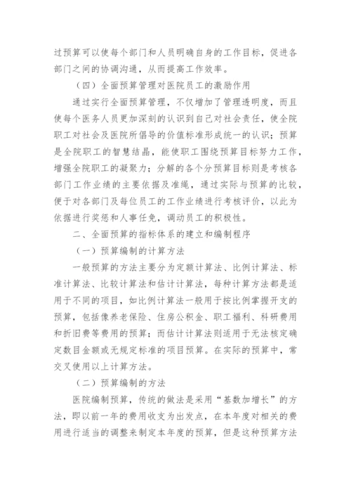 医院的全面预算管理的论文.docx