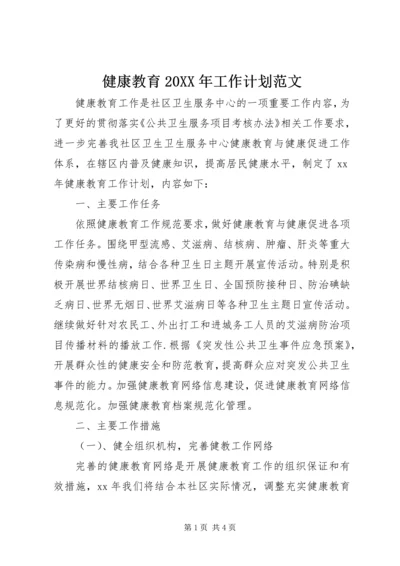 健康教育某年工作计划范文.docx