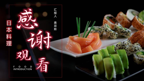 黑色简约风京都寿司PPT模板